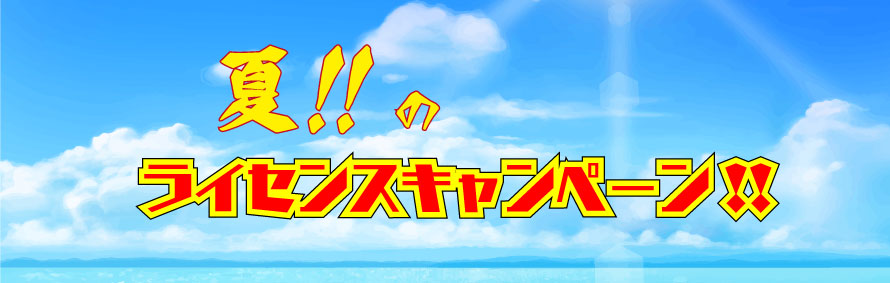 夏のライセンスキャンペーン!!