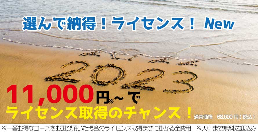 選んで納得!ライセンス!11,000円~で
