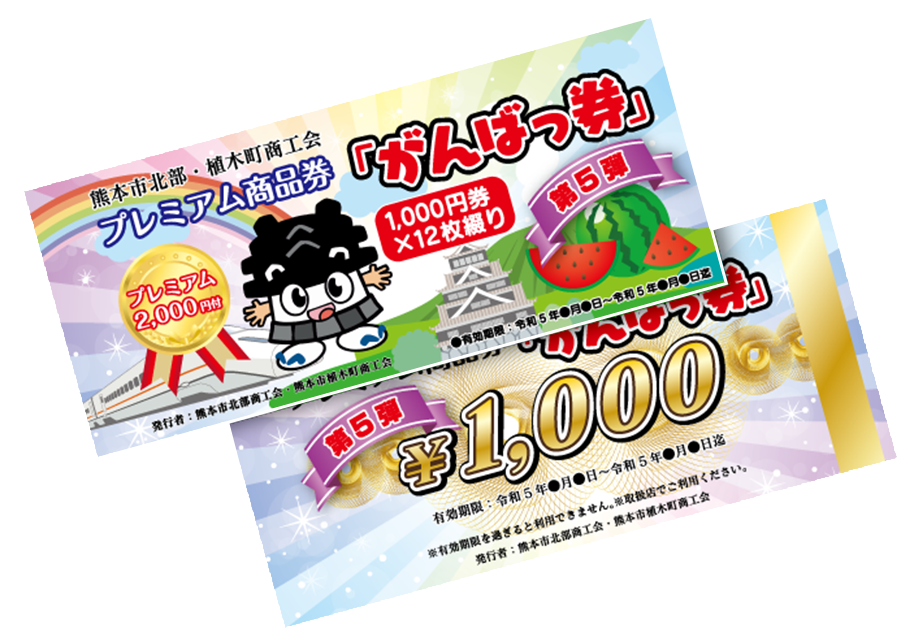 がんばっ券1000円×12枚綴り　プレミアム商品券1000円
