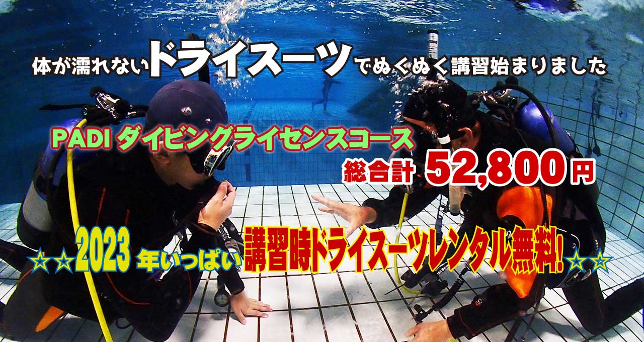 2023年いっぱい講習時ドライスーツレンタル無料！
