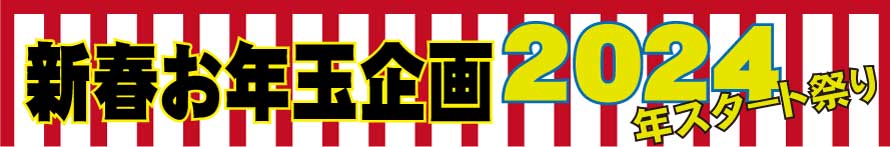 新春お年玉企画2024年スタート祭り
